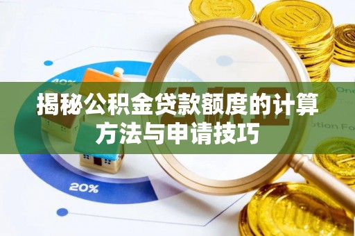 礁溪揭秘公积金贷款额度的计算方法与申请技巧