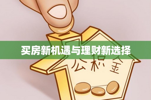 礁溪买房新机遇与理财新选择