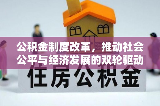 礁溪公积金制度改革，推动社会公平与经济发展的双轮驱动
