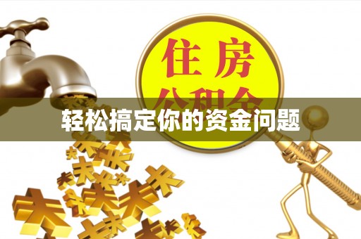 礁溪轻松搞定你的资金问题