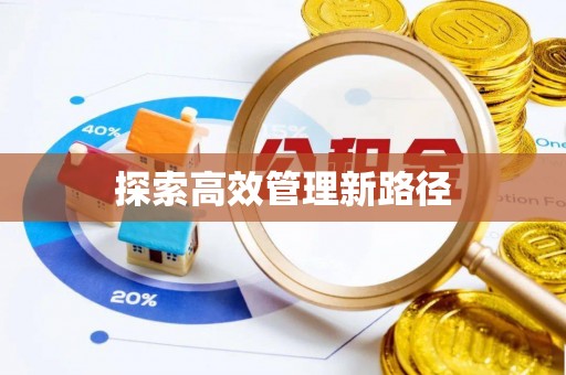 礁溪探索高效管理新路径