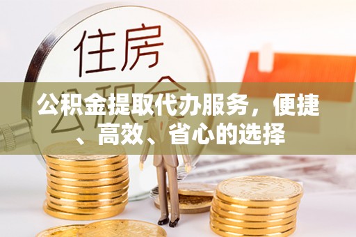 礁溪公积金提取代办服务，便捷、高效、省心的选择