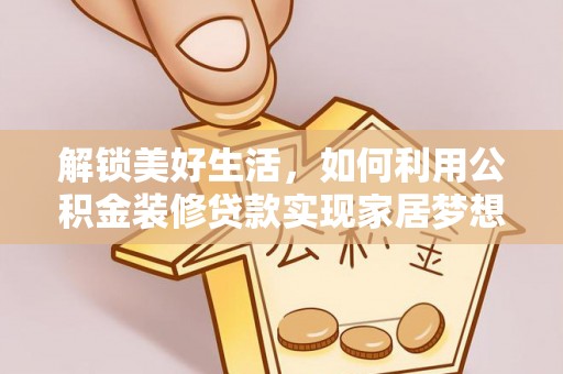 礁溪解锁美好生活，如何利用公积金装修贷款实现家居梦想