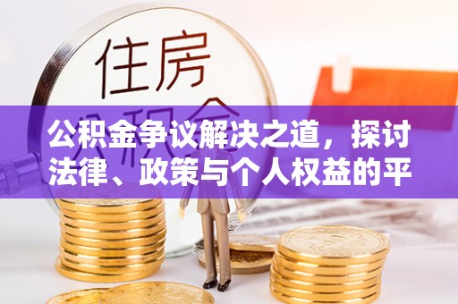 礁溪公积金争议解决之道，探讨法律、政策与个人权益的平衡