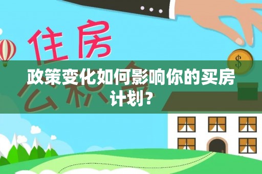 礁溪政策变化如何影响你的买房计划？