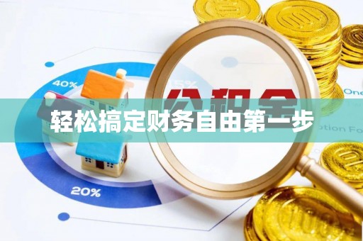 礁溪轻松搞定财务自由第一步