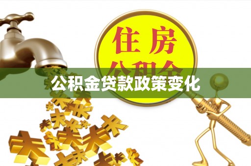 礁溪公积金贷款政策变化