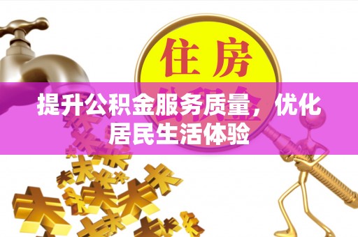 礁溪提升公积金服务质量，优化居民生活体验