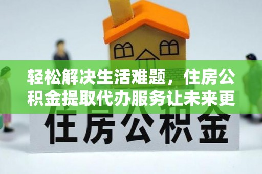 礁溪轻松解决生活难题，住房公积金提取代办服务让未来更安心