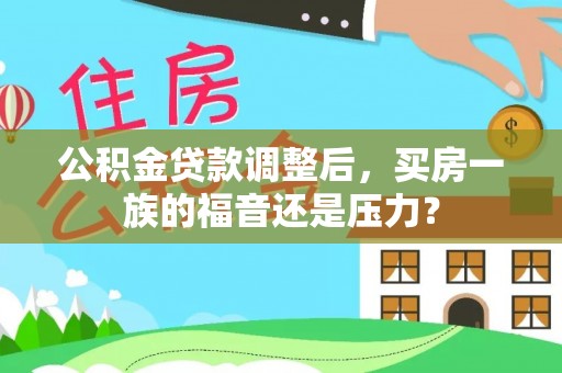 礁溪公积金贷款调整后，买房一族的福音还是压力？