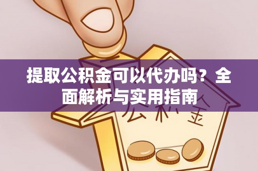 礁溪提取公积金可以代办吗？全面解析与实用指南
