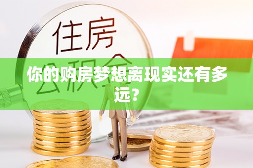 礁溪你的购房梦想离现实还有多远？