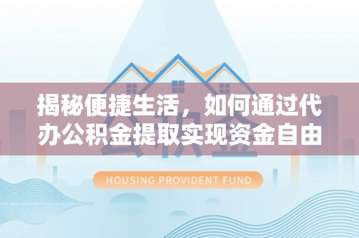 礁溪揭秘便捷生活，如何通过代办公积金提取实现资金自由