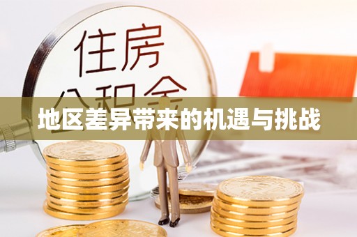 礁溪地区差异带来的机遇与挑战