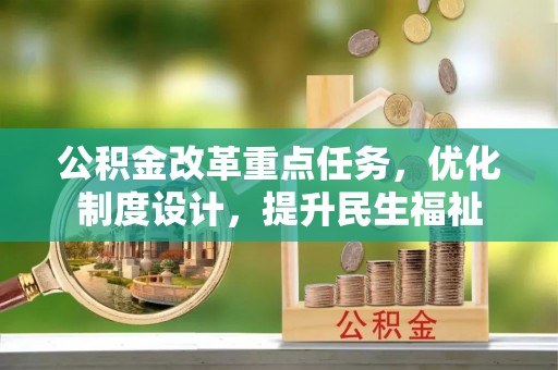 礁溪公积金改革重点任务，优化制度设计，提升民生福祉