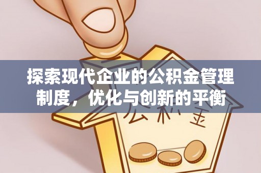 礁溪探索现代企业的公积金管理制度，优化与创新的平衡