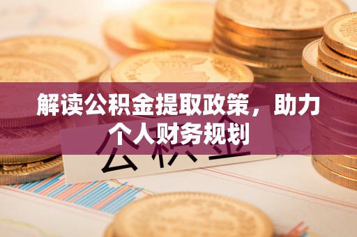 礁溪解读公积金提取政策，助力个人财务规划