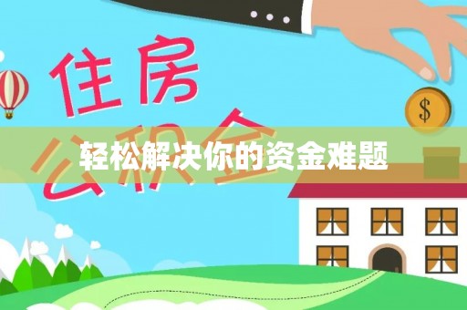 礁溪轻松解决你的资金难题