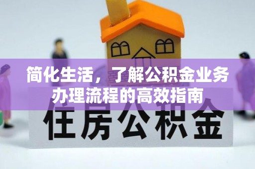 礁溪简化生活，了解公积金业务办理流程的高效指南