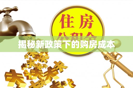 礁溪揭秘新政策下的购房成本