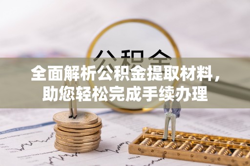 礁溪全面解析公积金提取材料，助您轻松完成手续办理