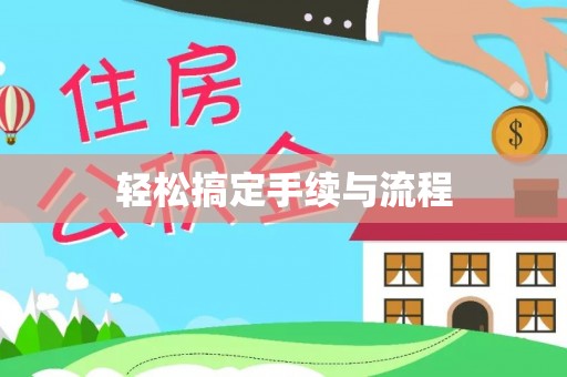礁溪轻松搞定手续与流程
