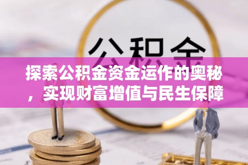 礁溪探索公积金资金运作的奥秘，实现财富增值与民生保障