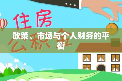 礁溪政策、市场与个人财务的平衡