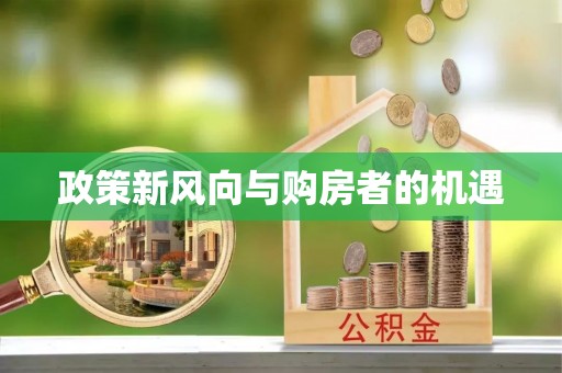 礁溪政策新风向与购房者的机遇