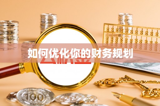礁溪如何优化你的财务规划