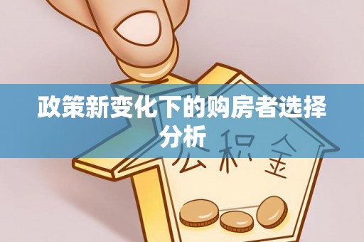 礁溪政策新变化下的购房者选择分析