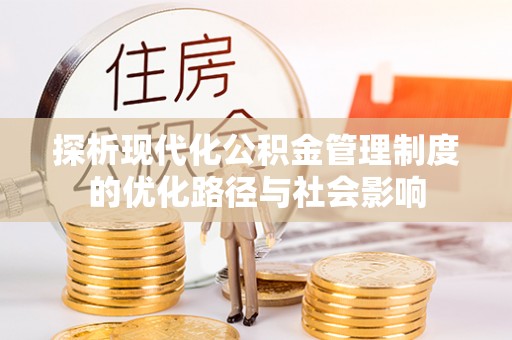 礁溪探析现代化公积金管理制度的优化路径与社会影响