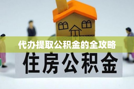 礁溪代办提取公积金的全攻略