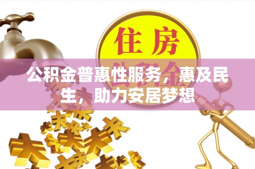 礁溪公积金普惠性服务，惠及民生，助力安居梦想