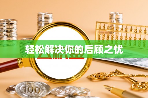 礁溪轻松解决你的后顾之忧