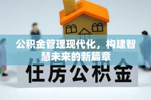 礁溪公积金管理现代化，构建智慧未来的新篇章