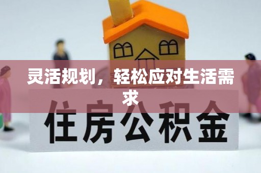 礁溪灵活规划，轻松应对生活需求