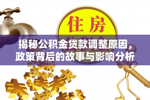 礁溪揭秘公积金贷款调整原因，政策背后的故事与影响分析