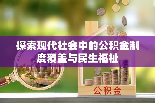 礁溪探索现代社会中的公积金制度覆盖与民生福祉
