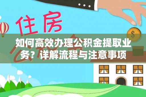 礁溪如何高效办理公积金提取业务？详解流程与注意事项