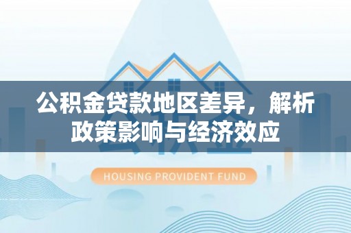礁溪公积金贷款地区差异，解析政策影响与经济效应