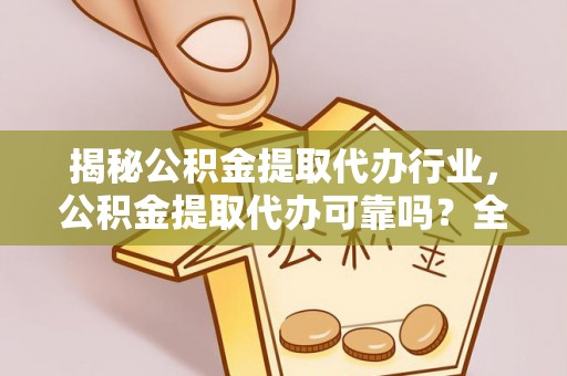 礁溪揭秘公积金提取代办行业，公积金提取代办可靠吗？全面解析与风险规避