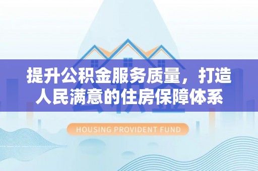 礁溪提升公积金服务质量，打造人民满意的住房保障体系