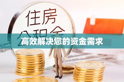 礁溪高效解决您的资金需求