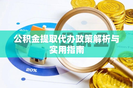 礁溪公积金提取代办政策解析与实用指南