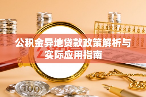 礁溪公积金异地贷款政策解析与实际应用指南