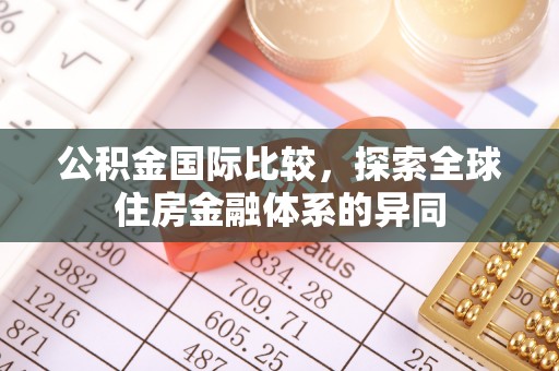 礁溪公积金国际比较，探索全球住房金融体系的异同