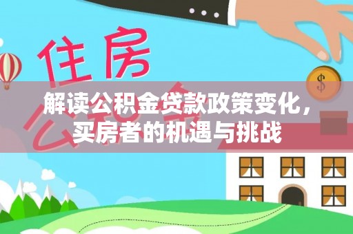 礁溪解读公积金贷款政策变化，买房者的机遇与挑战