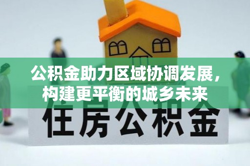 礁溪公积金助力区域协调发展，构建更平衡的城乡未来