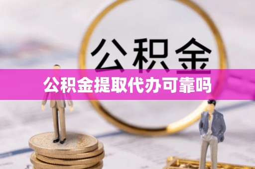 礁溪公积金提取代办可靠吗